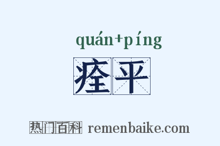 痊平是什么意思的图片